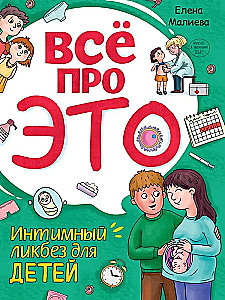 Viss par to. Intīmais līkbezs bērniem