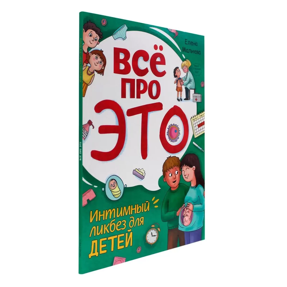 Viss par to. Intīmais līkbezs bērniem