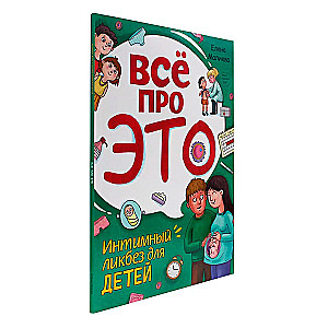 Viss par to. Intīmais līkbezs bērniem