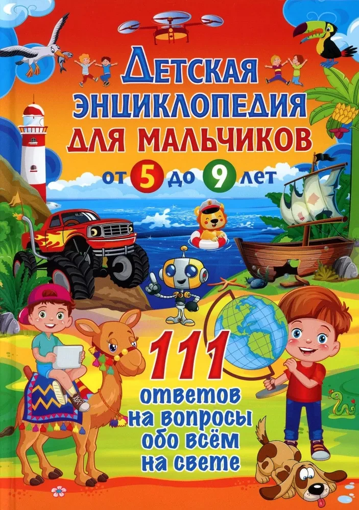 Bērnu enciklopēdija zēniem no 5 līdz 9 gadiem. 111 atbildes uz jautājumiem par visu pasaulē