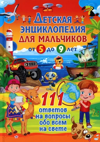 Bērnu enciklopēdija zēniem no 5 līdz 9 gadiem. 111 atbildes uz jautājumiem par visu pasaulē