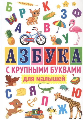 Alfabēts ar lielajiem burtiem mazajiem