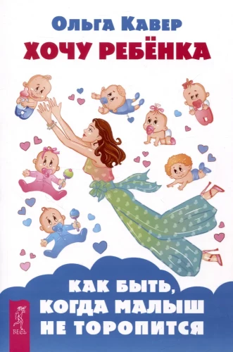 Gribu bērnu. Ko darīt, kad mazulis nesteidzas