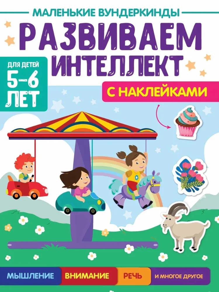 Mazie vunderkindes. Attīstām intelektu. 5-6 gadi