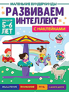 Mazie vunderkindes. Attīstām intelektu. 5-6 gadi
