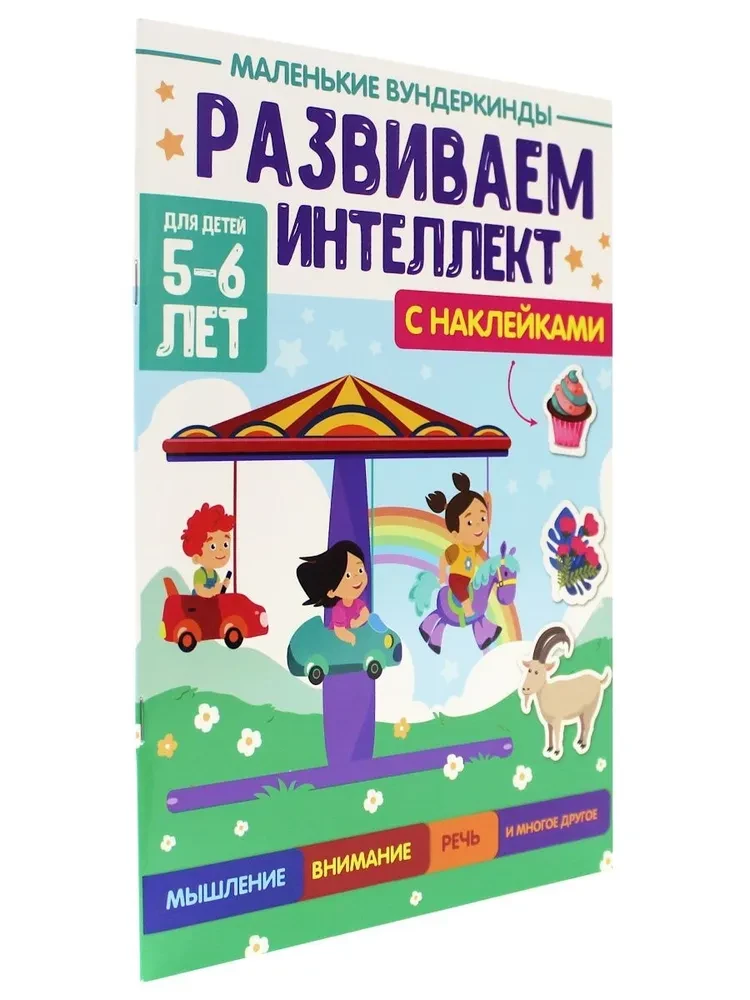 Mazie vunderkindes. Attīstām intelektu. 5-6 gadi