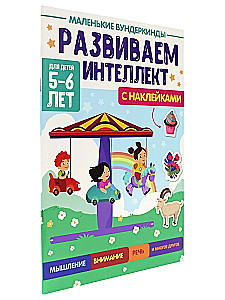 Mazie vunderkindes. Attīstām intelektu. 5-6 gadi
