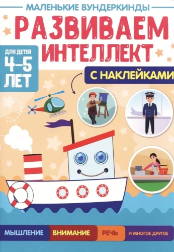 Mazie vunderkindes. Attīstām intelektu. 4-5 gadi