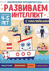 Mazie vunderkindes. Attīstām intelektu. 4-5 gadi