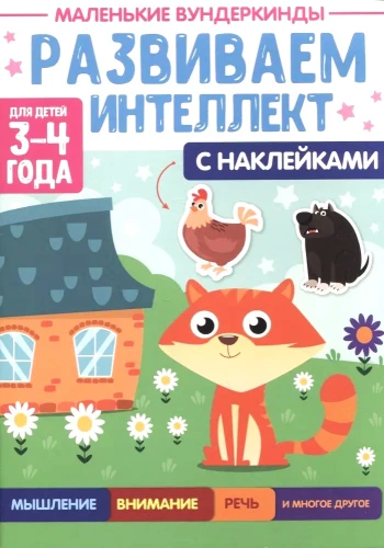 Mazie vunderkindes. Attīstām intelektu. 3-4 gadi