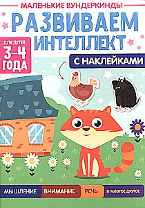 Mazie vunderkindes. Attīstām intelektu. 3-4 gadi