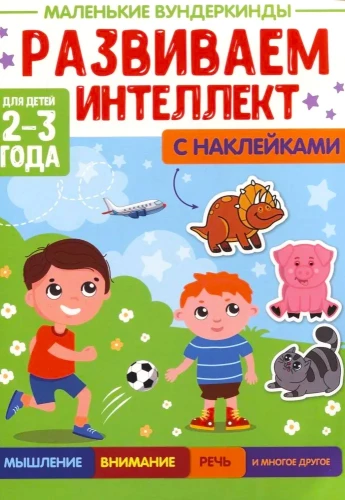 Mazie vunderkindes. Attīstām intelektu. 2-3 gadi