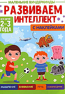 Mazie vunderkindes. Attīstām intelektu. 2-3 gadi