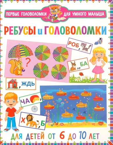 Rebus un mīklas. Bērniem no 6 līdz 10 gadiem