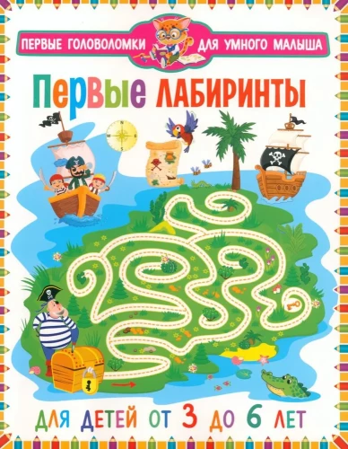 Pirmie labirinti. Bērniem no 3 līdz 6 gadiem