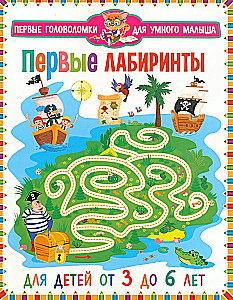 Pirmie labirinti. Bērniem no 3 līdz 6 gadiem