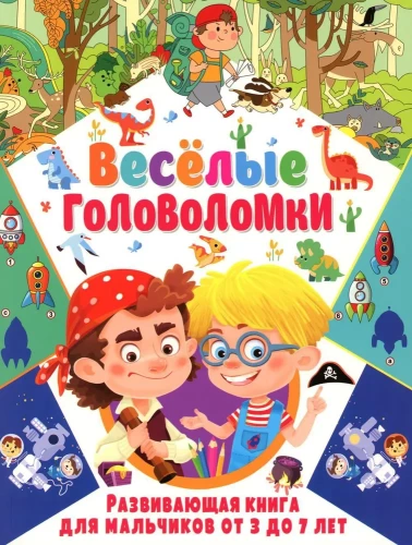 Priecīgas mīklas. Attīstoša grāmata zēniem no 3 līdz 7 gadiem