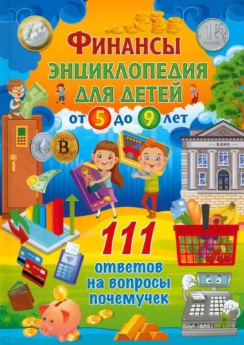 Finanses. Enciklopēdija bērniem no 5 līdz 9 gadiem. 111 atbildes uz jautājumiem par visu