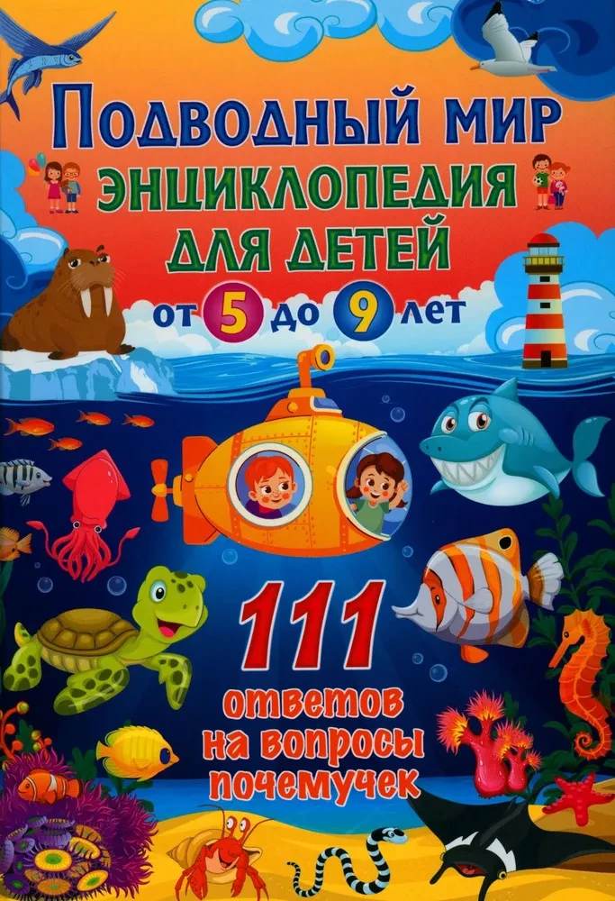 Zemūdens pasaule. Enciklopēdija bērniem no 5 līdz 9 gadiem. 111 atbildes uz jautājumiem "kāpēc"