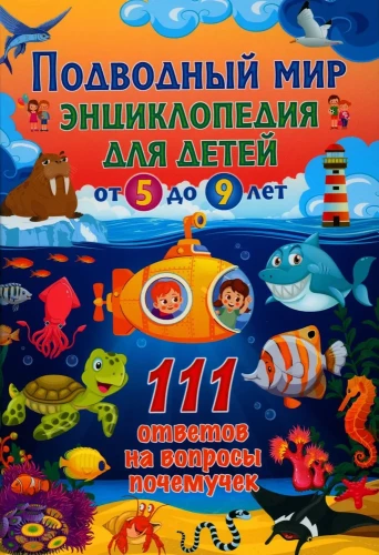Zemūdens pasaule. Enciklopēdija bērniem no 5 līdz 9 gadiem. 111 atbildes uz jautājumiem "kāpēc"