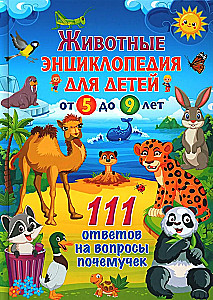 Dzīvnieki. Enciklopēdija bērniem no 5 līdz 9 gadiem. 111 atbildes uz jautājumiem par visu
