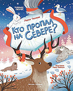 Kas pazuda Ziemeļos?