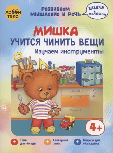 Pelīte mācas labot lietas. Izpētām rīkus