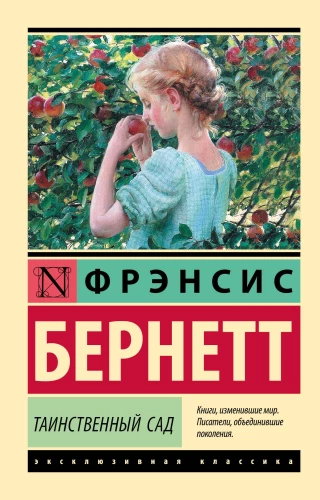 Noslēpumainais dārzs