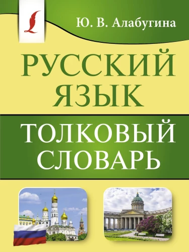 Krievu valoda. Skaidrojošā vārdnīca