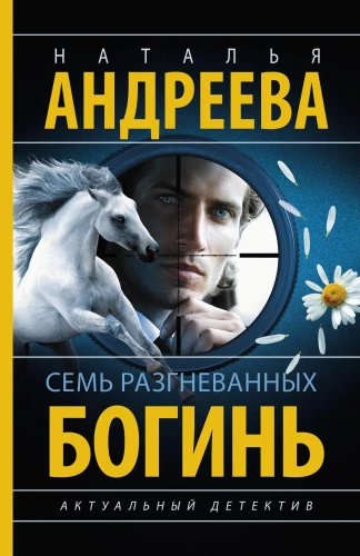 Septiņas dusmīgas dievietes