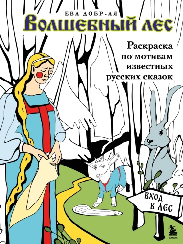 Burvju mežs. Krāsojamā grāmata, kas balstīta uz pazīstamām krievu pasakām