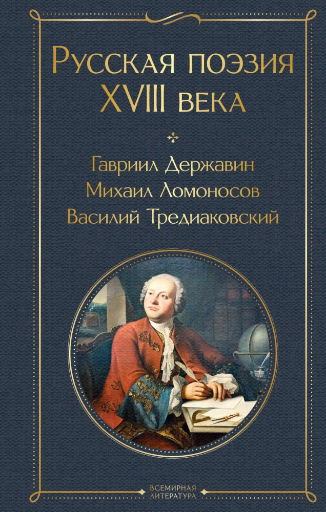 Krievu dzeja XVIII gadsimtā