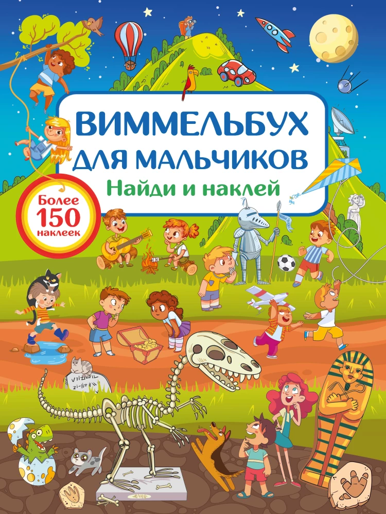 Vimelbuch zēniem. Atrodi un pielīmē