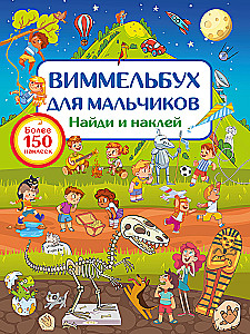 Vimelbuch zēniem. Atrodi un pielīmē