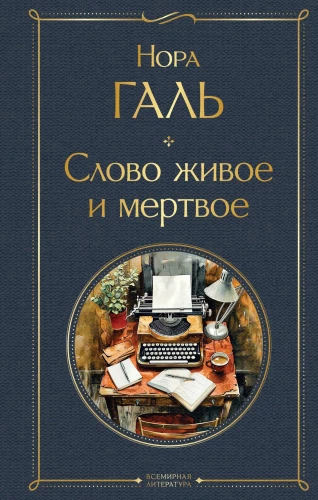 Dzīvais un mirušais vārds