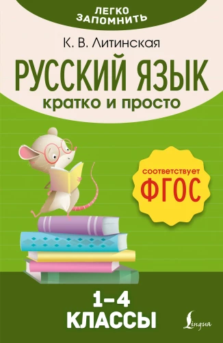 Krievu valoda. Īsi un vienkārši. 1–4 klase (FGOS)