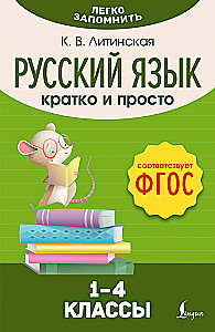 Krievu valoda. Īsi un vienkārši. 1–4 klase (FGOS)