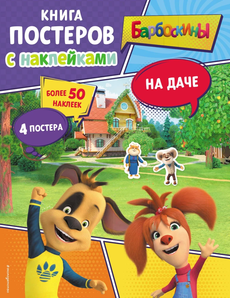 Barboskiņi. Dārzā. Plakātu grāmata ar uzlīmēm