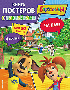 Barboskiņi. Dārzā. Plakātu grāmata ar uzlīmēm