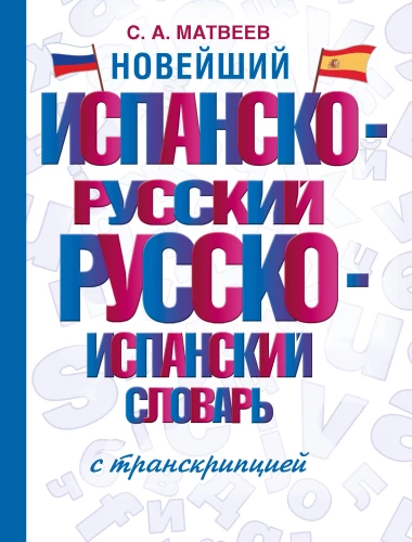 Jaunākais spāņu-krievu krievu-spāņu vārdnīca ar transkripciju