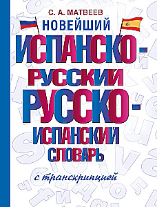 Jaunākais spāņu-krievu krievu-spāņu vārdnīca ar transkripciju
