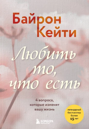 Mīlēt to, kas ir. 4 jautājumi, kas mainīs jūsu dzīvi
