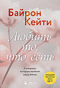 Mīlēt to, kas ir. 4 jautājumi, kas mainīs jūsu dzīvi