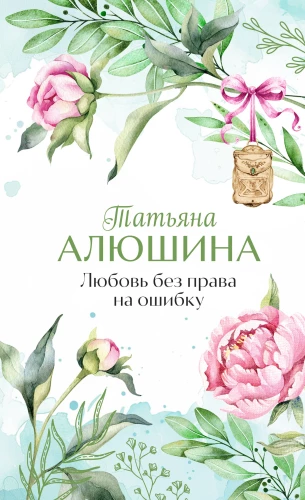 Mīlestība bez tiesībām uz kļūdu