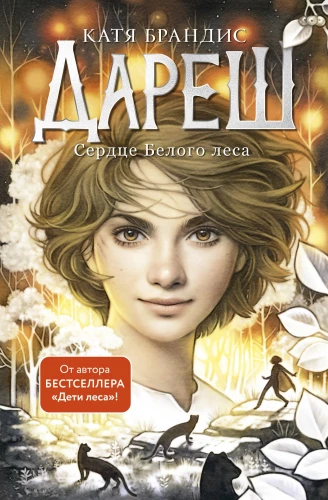 Darēš. Baltā meža sirds (#1)