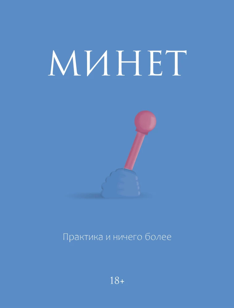 Minets. Prakse un nekas vairāk