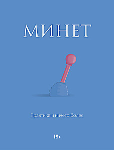Minets. Prakse un nekas vairāk