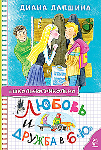 Любовь и дружба в 6 Ю