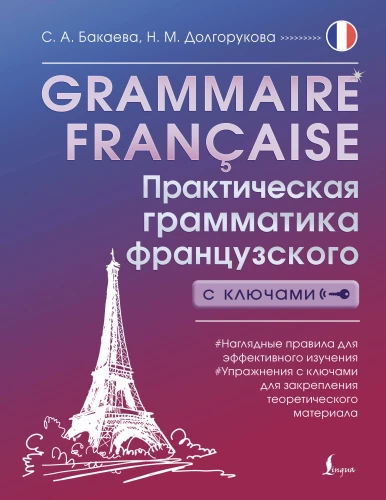 Grammaire francaise. Praktiskā franču gramatika ar atslēgām