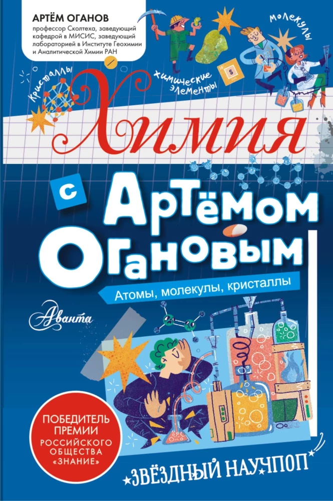 Ķīmija ar Artiomu Oganovu. Atomus, molekulas, kristālus